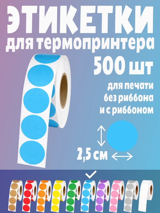 HomeAndBeauty Термоэтикетки круглые наклейки прозрачные этикетки, голубой