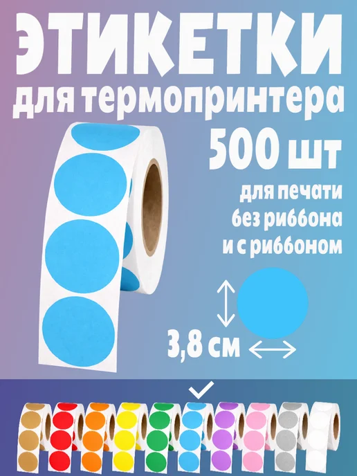 HomeAndBeauty Термоэтикетки круглые наклейки 38 мм этикетки самоклеящиеся, голубой