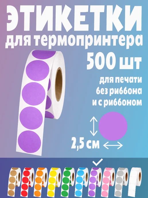 HomeAndBeauty Термоэтикетки круглые наклейки прозрачные этикетки, фиолетовый