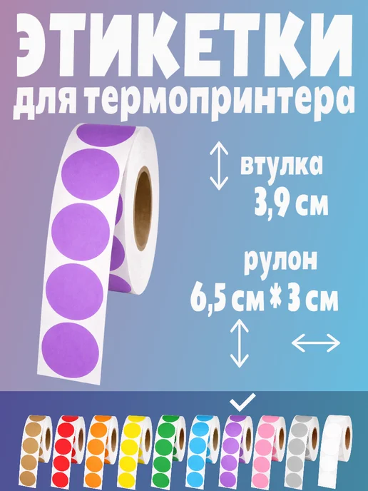 HomeAndBeauty Термоэтикетки круглые наклейки прозрачные этикетки, фиолетовый, фото 2