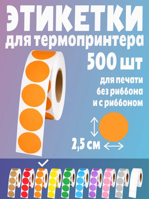 HomeAndBeauty Термоэтикетки круглые наклейки прозрачные этикетки, оранжевый