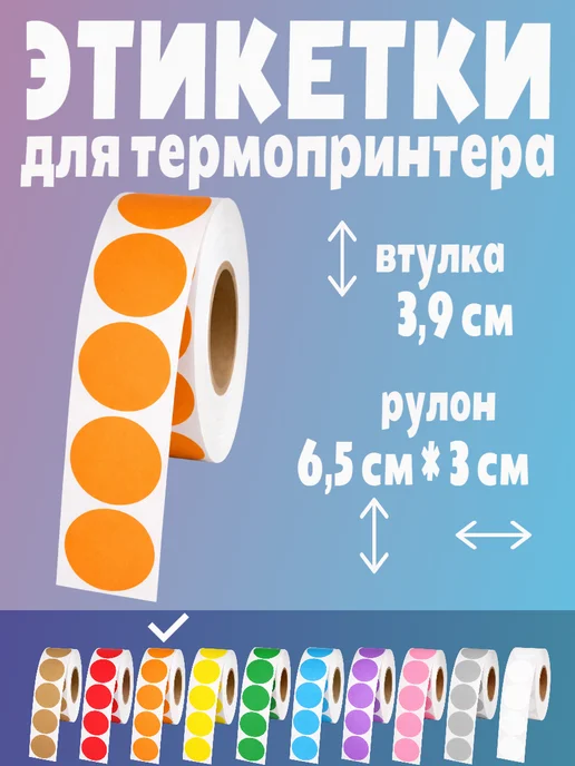 HomeAndBeauty Термоэтикетки круглые наклейки прозрачные этикетки, оранжевый, фото 2