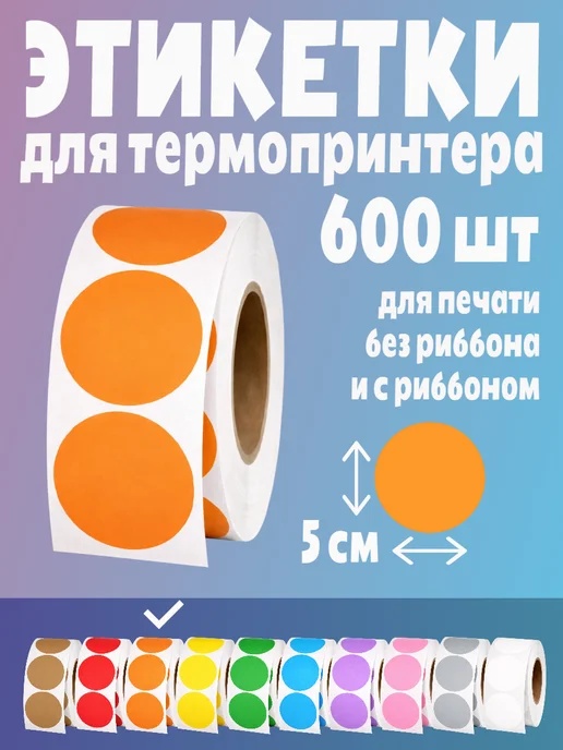 HomeAndBeauty Термоэтикетки круглые наклейки 38 мм этикетки самоклеящиеся, оранжевый