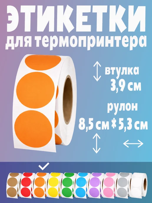 HomeAndBeauty Термоэтикетки круглые наклейки 38 мм этикетки самоклеящиеся, оранжевый, фото 2