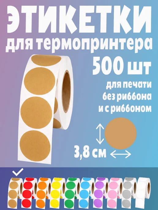 HomeAndBeauty Термоэтикетки круглые наклейки 38 мм этикетки самоклеящиеся, коричневый