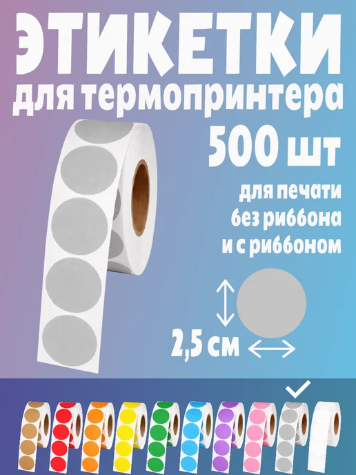 HomeAndBeauty Термоэтикетки круглые наклейки прозрачные этикетки, серый