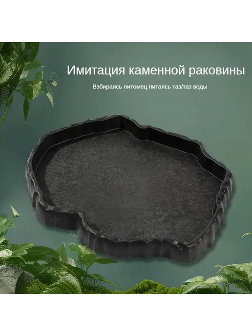 Прочная каменная миска для рептилий и черепах 132x118x21, 132x118x21, фото 2