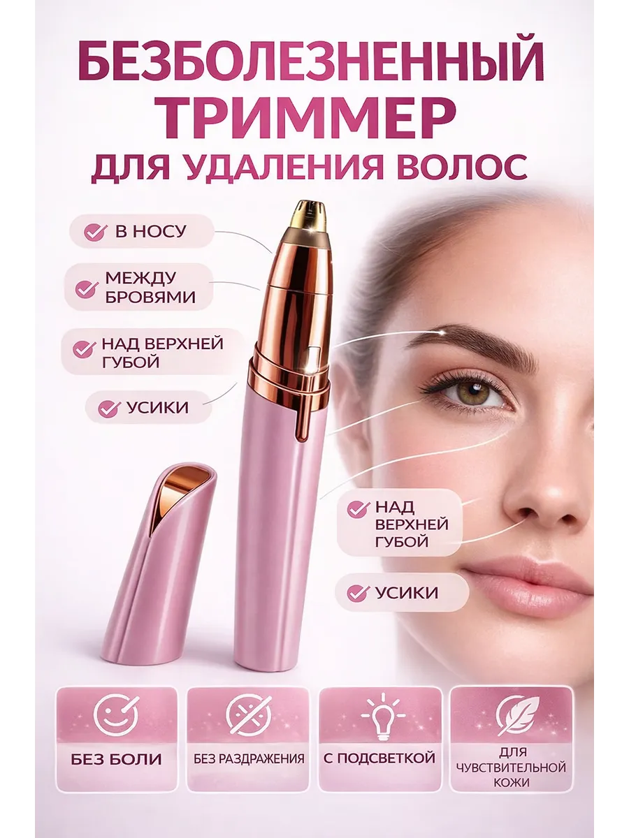 Триммер эпилятор для бровей