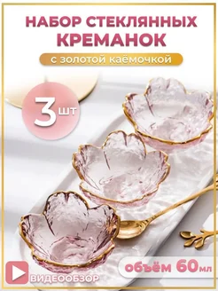 Набор креманок для варенья, 3 шт Розетки
