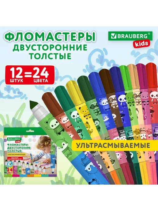 Brauberg Фломастеры двусторонние ультрасмываемые 12 штук 24 цвета, 24 цв., фото 3