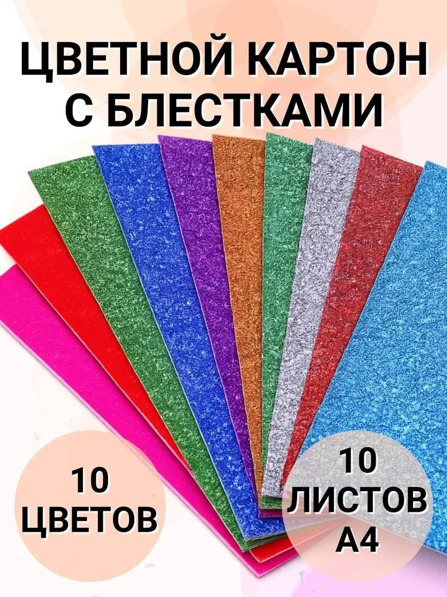 Картон цветной с блестками для творчества А4