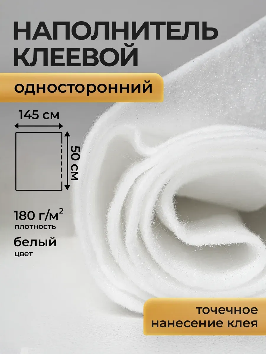 Клеевой наполнитель 180гр/м2 50х140