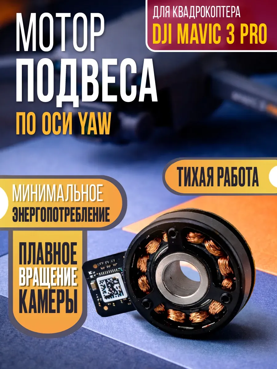 Dji Мотор оси Yaw подвеса для Mavic 3 Pro