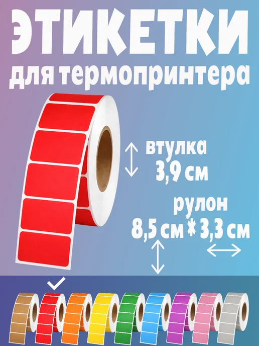 HomeAndBeauty Термоэтикетки цветные наклейки 30*20 этикетки самоклеящиеся, 30x20, фото 2