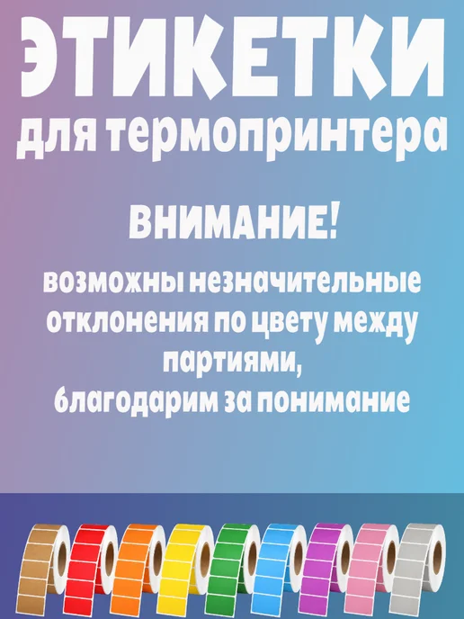HomeAndBeauty Термоэтикетки цветные наклейки 30*20 этикетки самоклеящиеся, 30x20, фото 3
