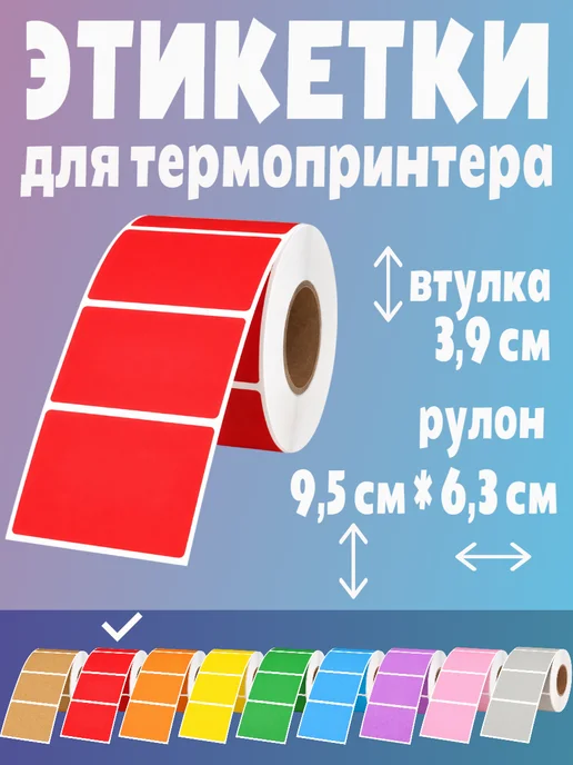 HomeAndBeauty Термоэтикетки цветные наклейки 30*20 этикетки самоклеящиеся, 60x40, фото 2