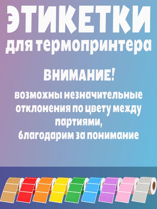 HomeAndBeauty Термоэтикетки цветные наклейки 30*20 этикетки самоклеящиеся, 60x40, фото 3