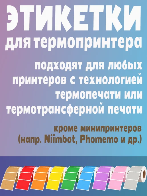 HomeAndBeauty Термоэтикетки цветные наклейки 30*20 этикетки самоклеящиеся, 60x40, фото 4