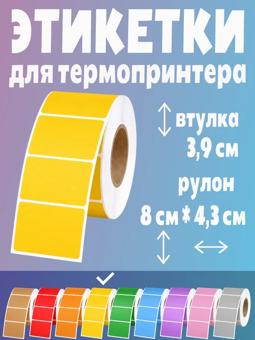 HomeAndBeauty Термоэтикетки цветные наклейки 30*20 этикетки самоклеящиеся, 40x30, фото 2