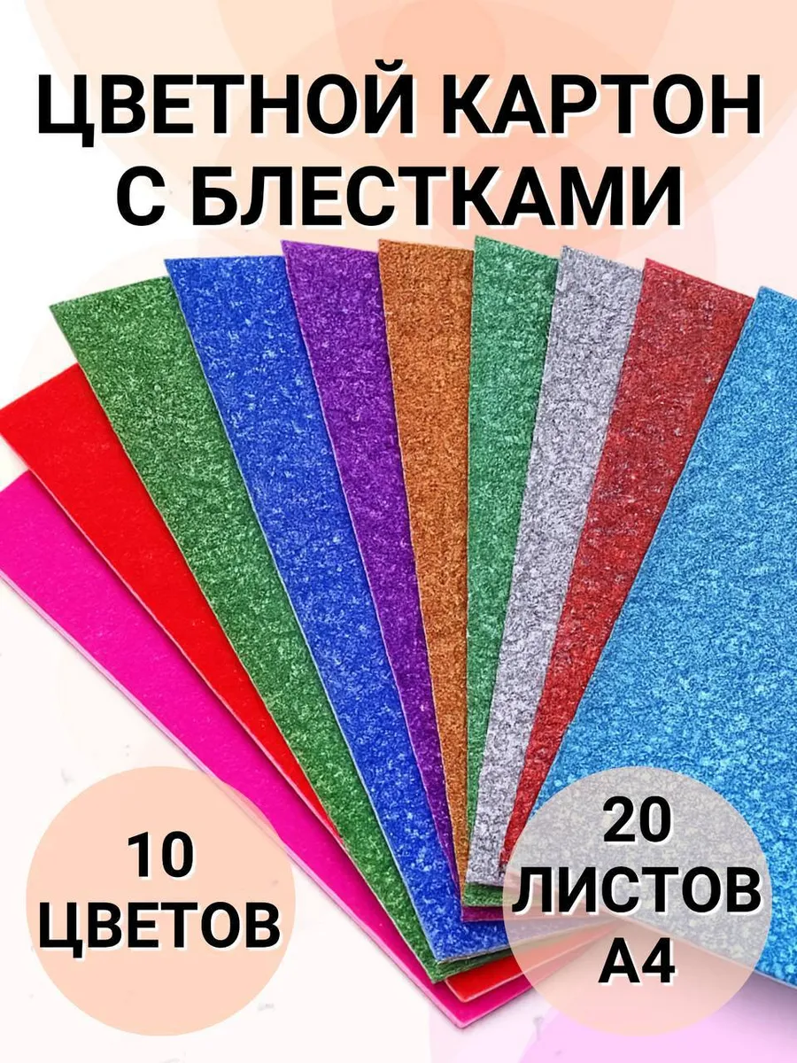 Картон цветной с блестками для творчества А4