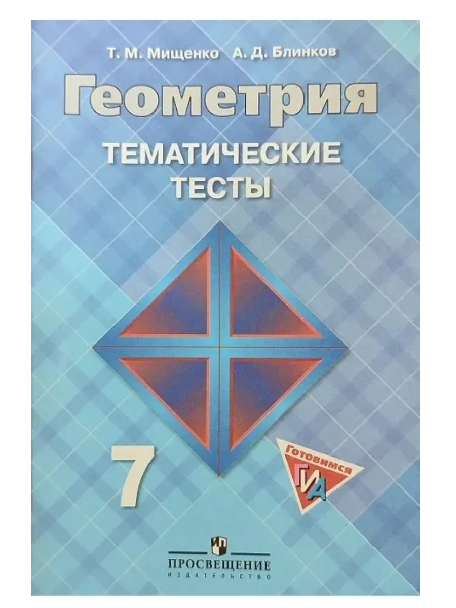 Геометрия. 7 кл. Тематические тесты.