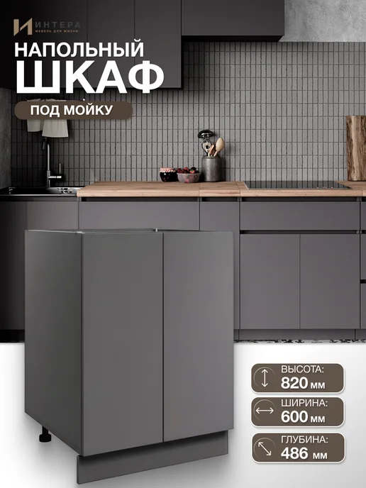 ИНТЕРА Шкаф кухонный напольный 60 см, серый