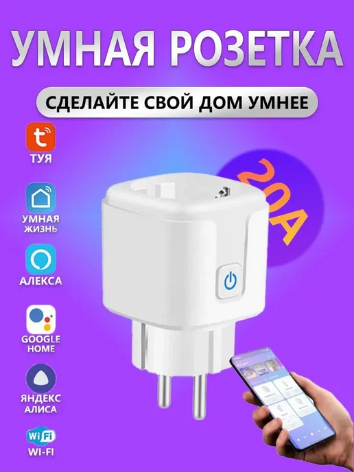 Умная розетка Wi-Fi с таймером, 20А, 1 шт, 1 шт