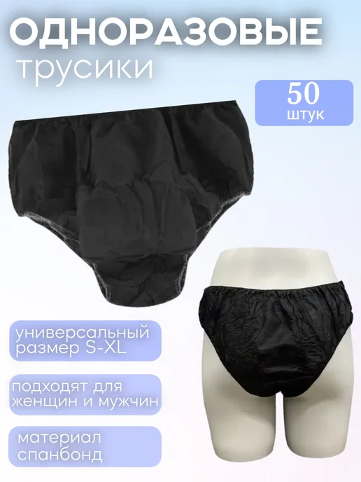 одноразовые трусы для массажа, черный, 50 шт