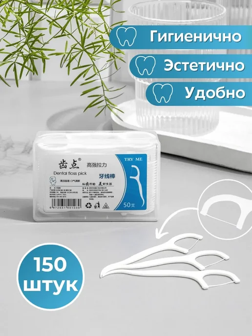 Aldik Флоссеры 150 штук Зубная нить с зубочисткой, вариант, фото 2
