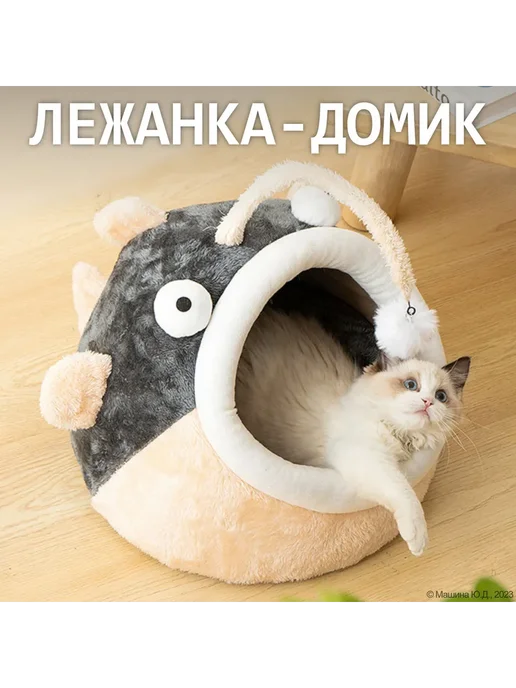 Домик лежанка для кошек с игрушкой Рыба. Мягкий, 40x40x30см, 40x40x30 см