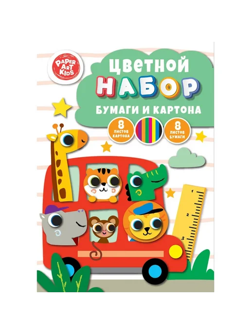 Канц-Эксмо Набор цветной бумаги и картона 16л 8цв Веселый автобус НЦКБ1, 16 л