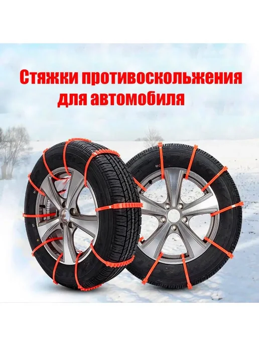 PRO100 вещи Ленты антипробуксовочные для автомобиля, оранжевые, 10 шт, 10 шт