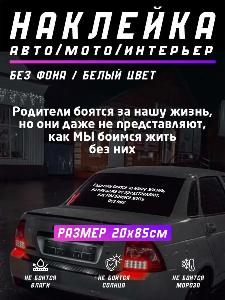 Наклейка "Родители боятся за нашу жизнь..." белая