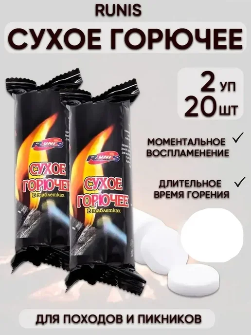 RUNIS Сухое горючее 300гр (2 х150гр), 2x150, 300 г
