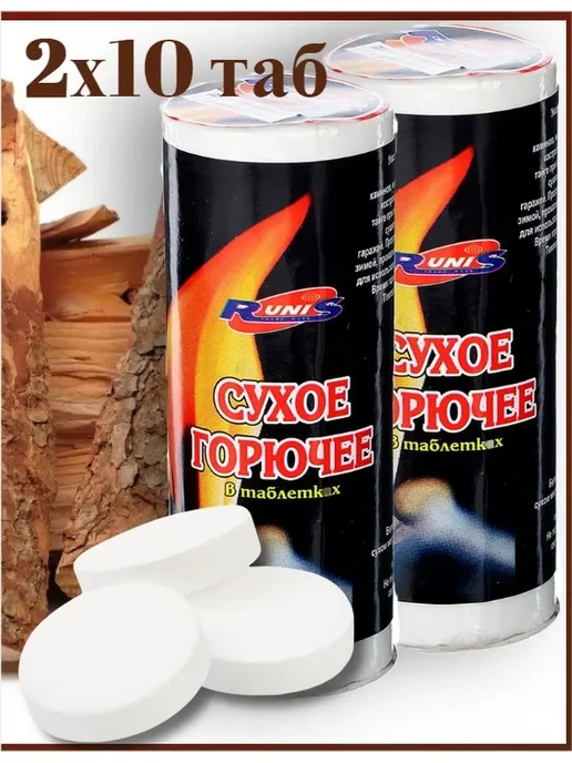 RUNIS Сухое горючее 300гр (2 х150гр), 2x150, 300 г, фото 2