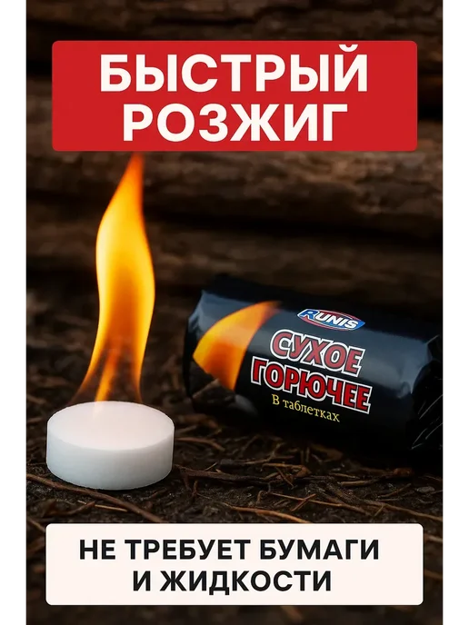RUNIS Сухое горючее 300гр (2 х150гр), 2x150, 300 г, фото 4
