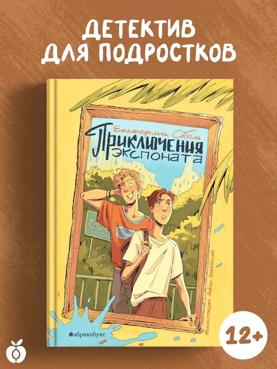 Приключения экспоната