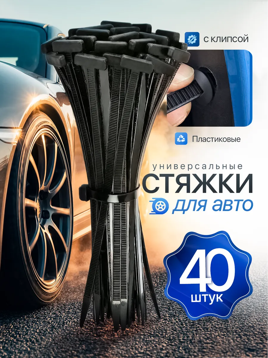 Стяжка клипса крепежная автомобильная 40 штук