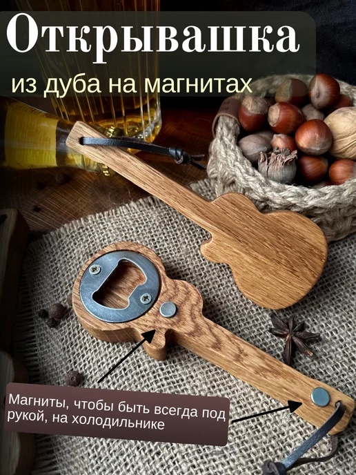 ЯСень Studio Открывалка для пива прикольная магнитная гитара для бутылок, коричневый