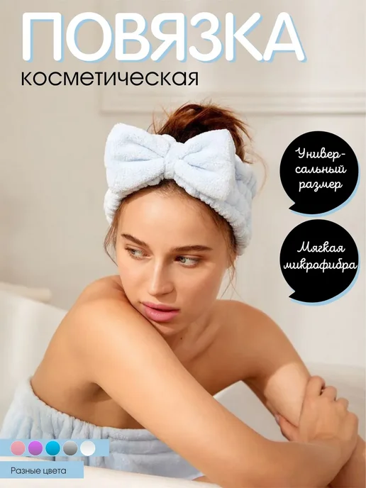 Повязка на голову косметическая для умывания и макияжа, голубой, фото 4