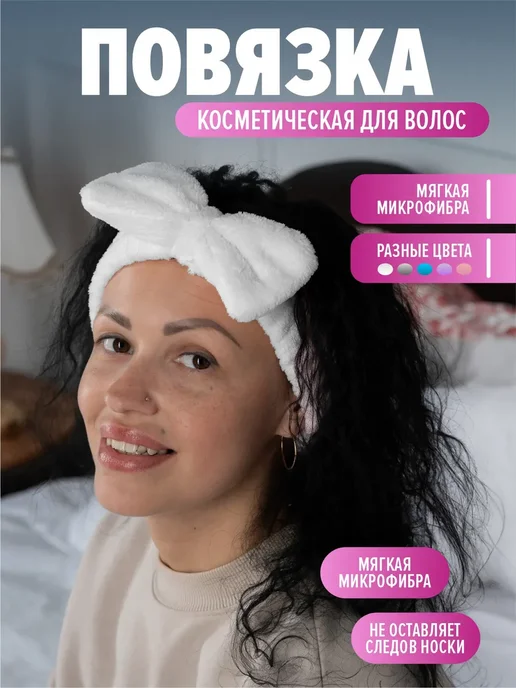 Повязка на голову косметическая для умывания и макияжа, белый