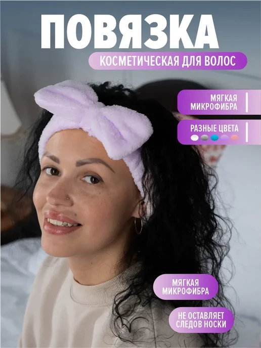 Повязка на голову косметическая для умывания и макияжа, фиолетовый