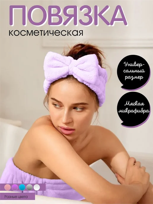 Повязка на голову косметическая для умывания и макияжа, фиолетовый, фото 4