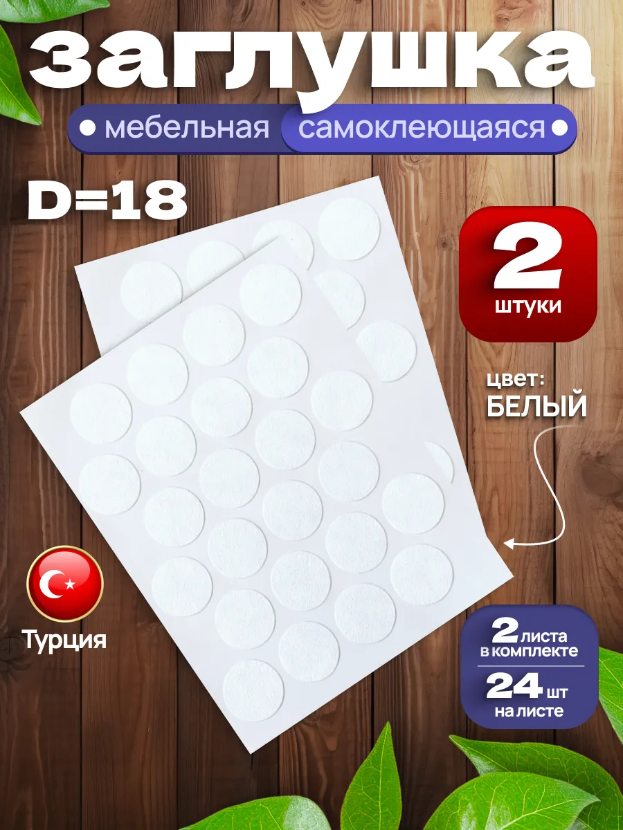 Заглушки самоклеящиеся для мебели D-18 мм