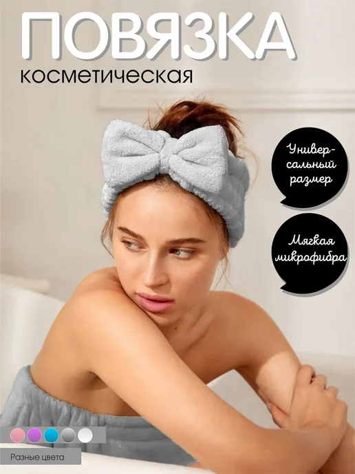 Повязка на голову косметическая для умывания и макияжа, серый, фото 4