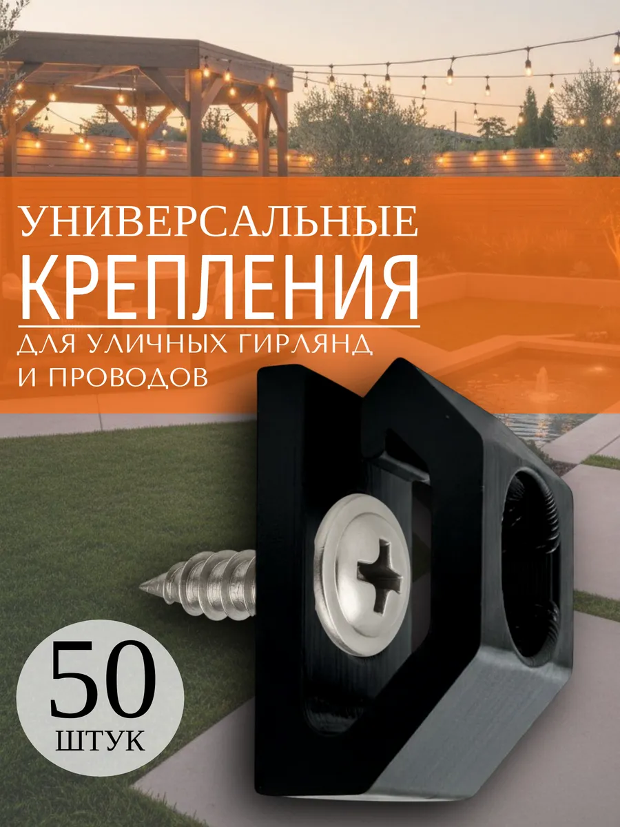Крепление для гирлянды уличной на дом 50 шт