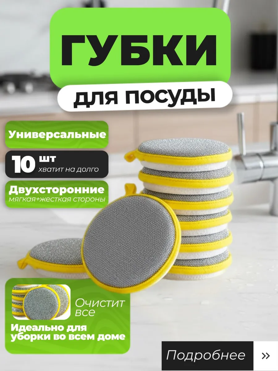 Двусторонняя губка для мытья посуды и сковородок, 10 шт
