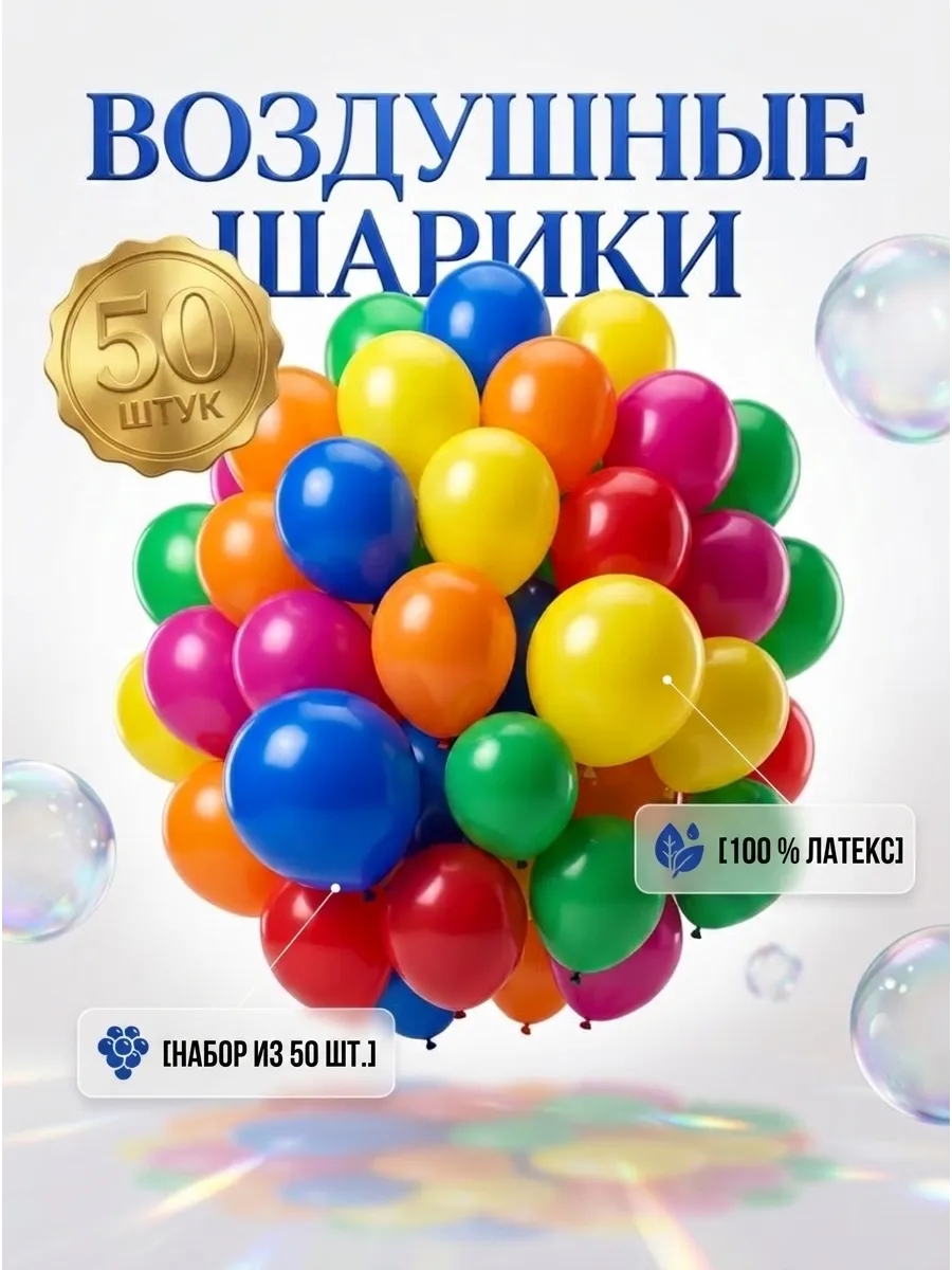 Шарики воздушные набор 50шт