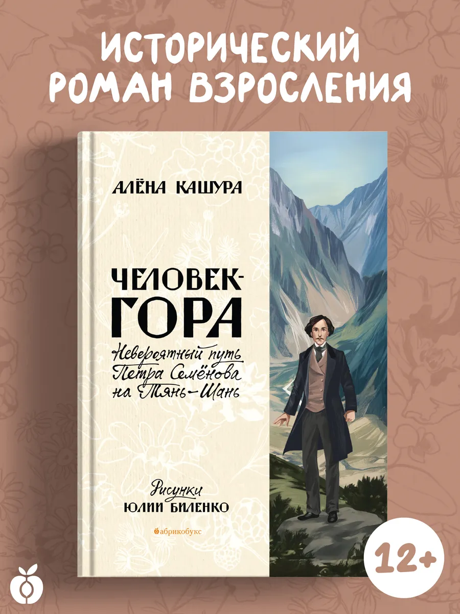 Человек-гора. Невероятный путь Петра Семёнова на Тянь-Шань