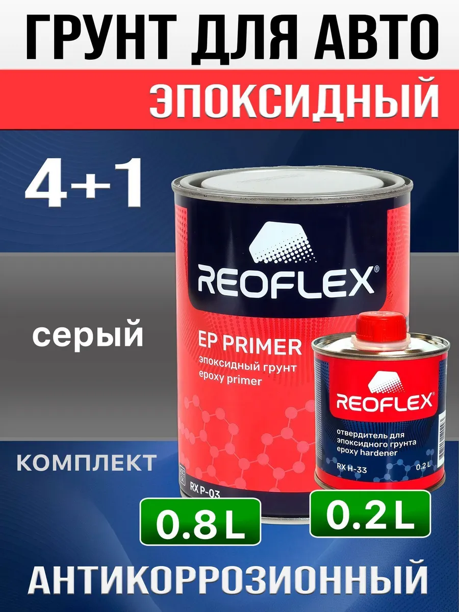 Грунт эпоксидный REOFLEX EP PRIMER (0.8л+0.2л) серый, антико